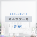 <span class="title">新宿で見つける！出産祝いに喜ばれるおしゃれなオムツケーキ特集【実店舗＋通販】</span>